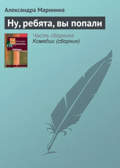 Аудиокнига Ну, ребята, вы попали!