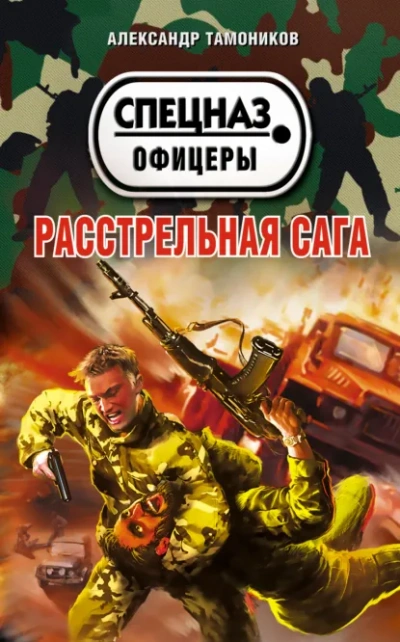 Аудиокнига Расстрельная сага