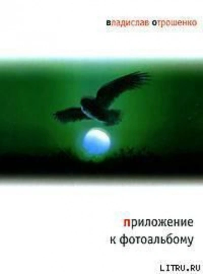 Аудиокнига Приложение к фотоальбому