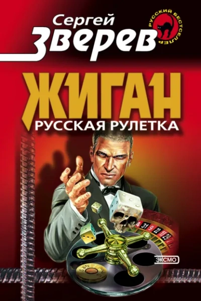 Аудиокнига Русская рулетка