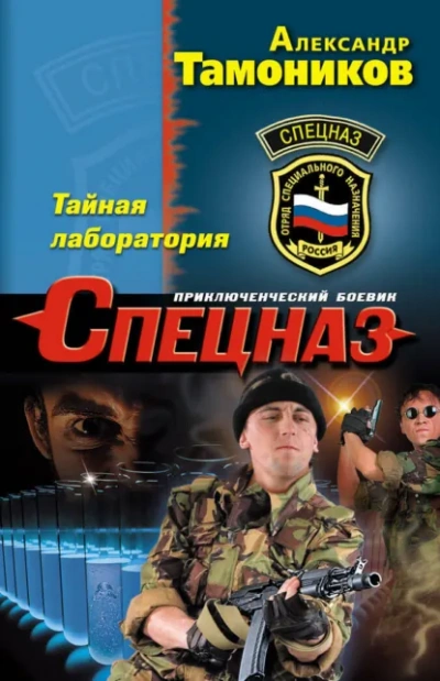 Аудиокнига Тайная лаборатория
