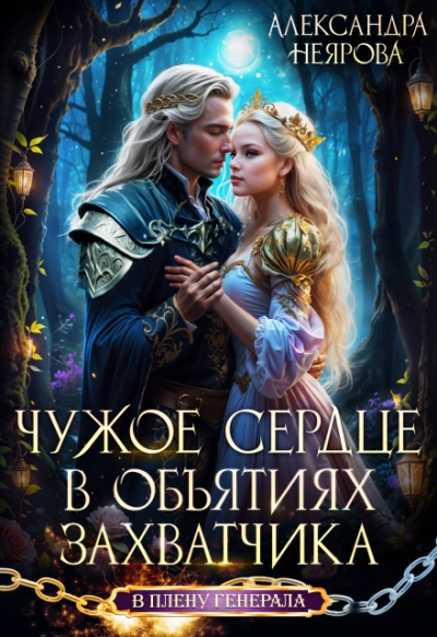 Аудиокнига Чужое сердце. В объятиях захватчика