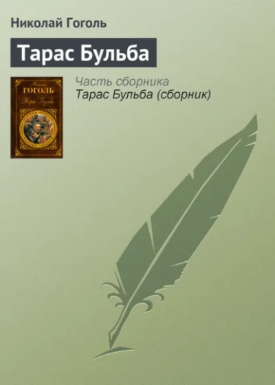Аудиокнига Тарас Бульба