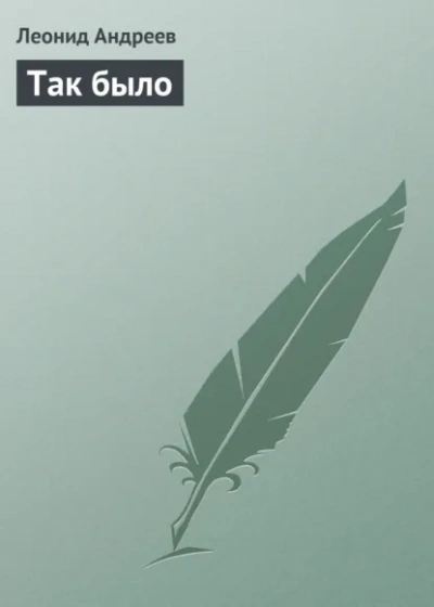 Аудиокнига Так было