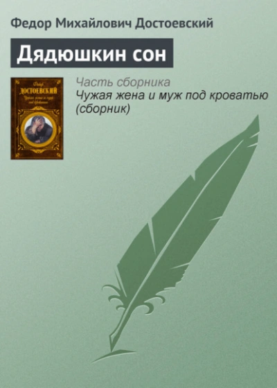 Аудиокнига Дядюшкин сон