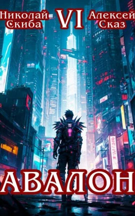 Аудиокнига Авалон. Эра Синтеза. Книга 6