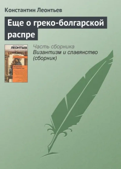 Аудиокнига Еще о греко-болгарской распре