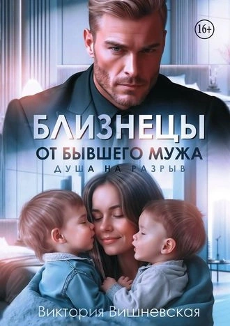 Аудиокнига Близнецы от бывшего мужа. Душа на разрыв