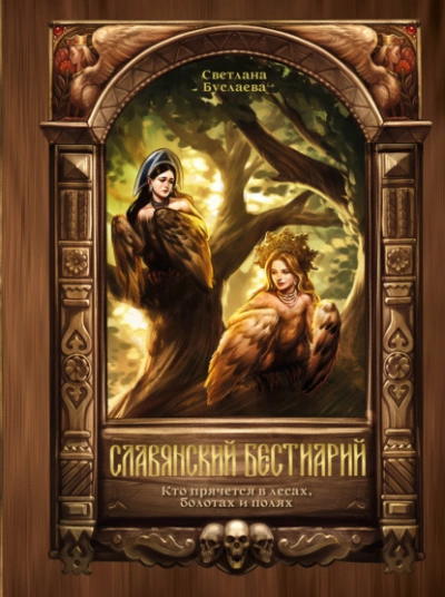 Аудиокнига Славянский бестиарий. Кто прячется в лесах, болотах и полях
