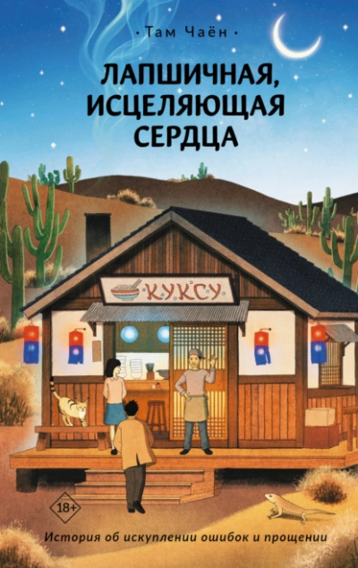 Аудиокнига Лапшичная, исцеляющая сердца