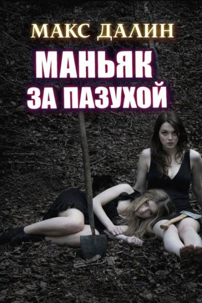 Аудиокнига Маньяк за пазухой