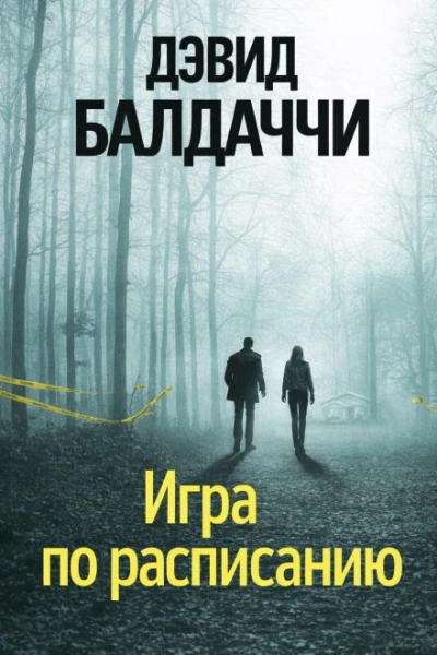 Аудиокнига Игра по расписанию