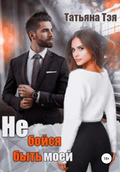 Аудиокнига Не бойся быть моей