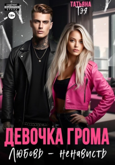Аудиокнига Девочка Грома. Любовь – ненависть