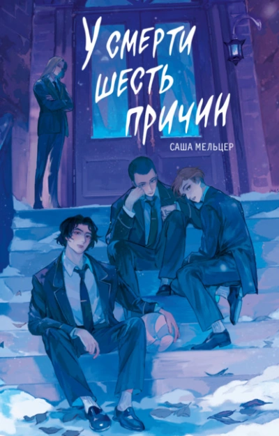 Аудиокнига У смерти шесть причин