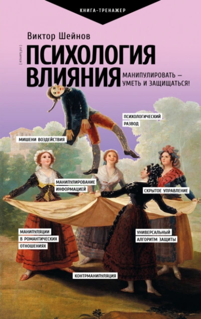 Аудиокнига Психология влияния. Манипулировать – уметь и защищаться!