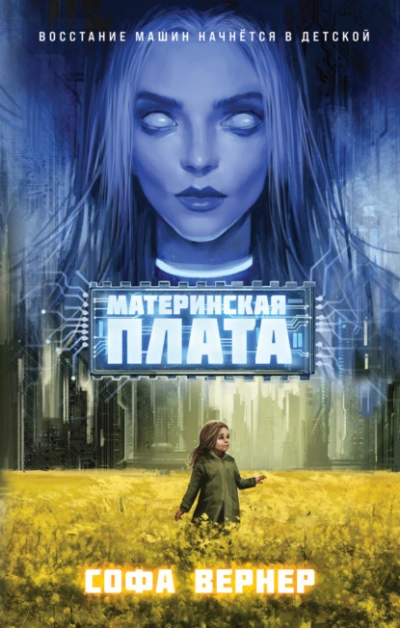 Аудиокнига Материнская плата