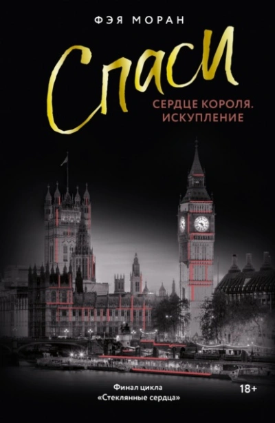 Спаси сердце короля. Искупление - Фэя Моран