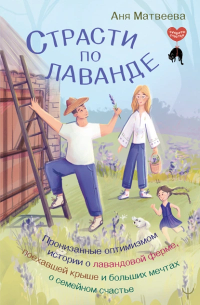 Аудиокнига Страсти по лаванде. Пронизанные оптимизмом истории о лавандовой ферме, поехавшей крыше и больших ме