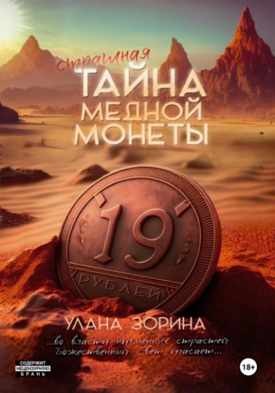 Аудиокнига Страшная тайна медной монеты
