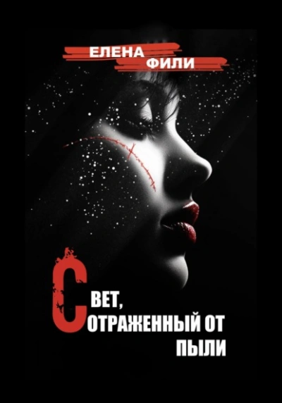 Аудиокнига Свет, отраженный от пыли