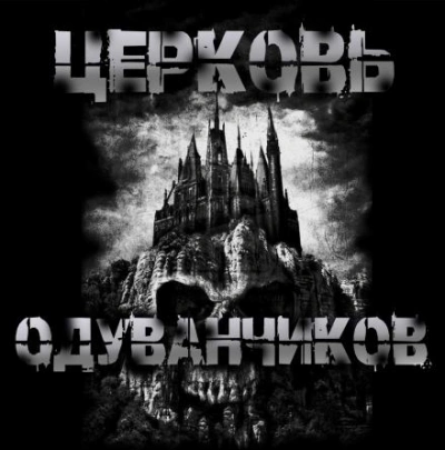 Аудиокнига Церковь одуванчиков