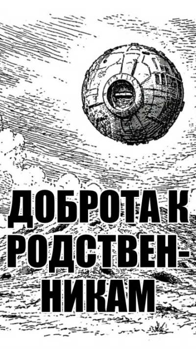Аудиокнига Доброта к родственникам