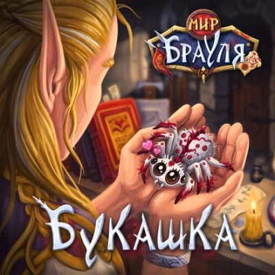 Аудиокнига Букашка