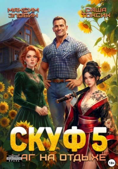 Аудиокнига Скуф. Маг на отдыхе 5