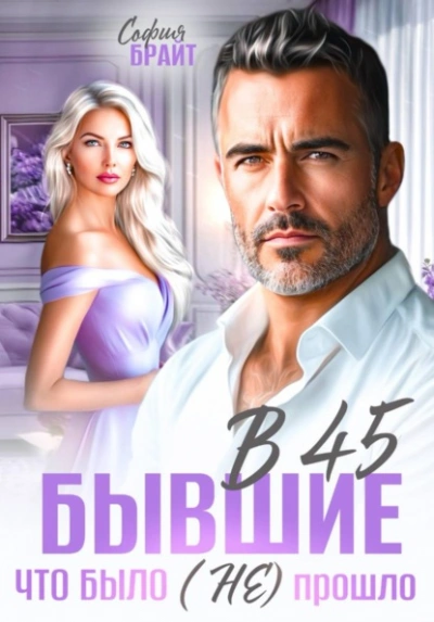 Аудиокнига В 45 бывшие. Что было (не) прошло