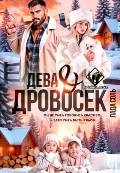 Аудиокнига Дева и Дровосек