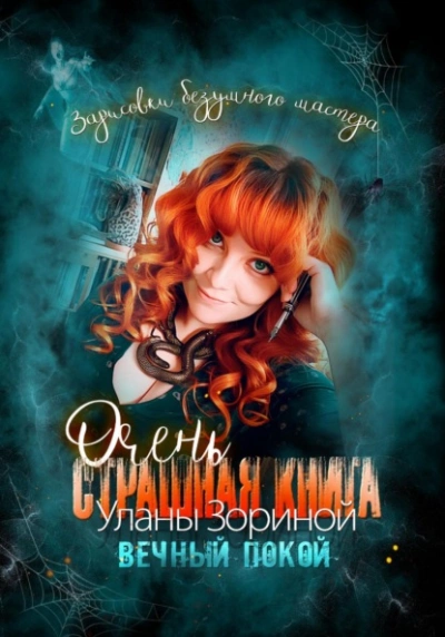 Аудиокнига Очень страшная книга Уланы Зориной. Вечный покой. Зарисовки безумного мастера