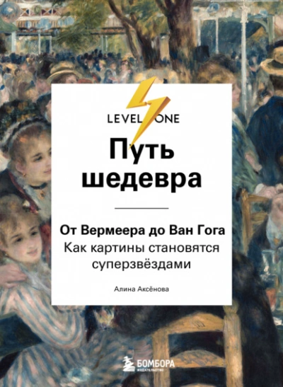 Путь шедевра. От Вермеера до Ван Гога. Как картины становятся суперзвёздами - Алина Аксёнова