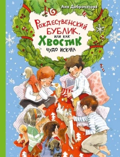 Аудиокнига Рождественский Бублик, или Как Хвостик чудо искала