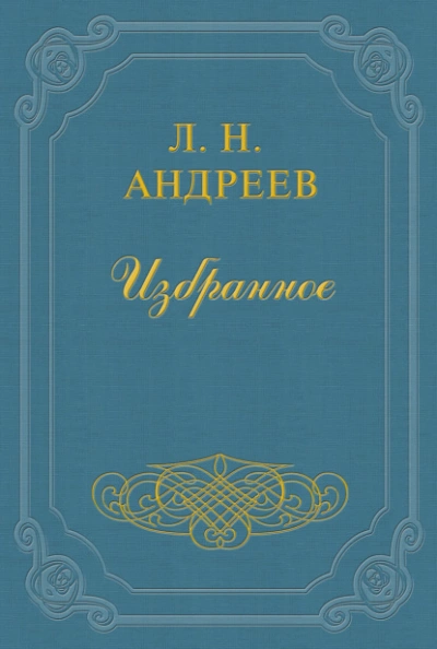 Аудиокнига Тот, кто получает пощечины