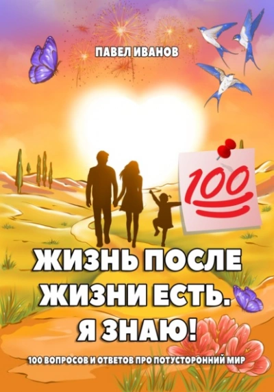 Аудиокнига Жизнь после жизни есть. Я знаю! 100 вопросов и ответов про потусторонний мир