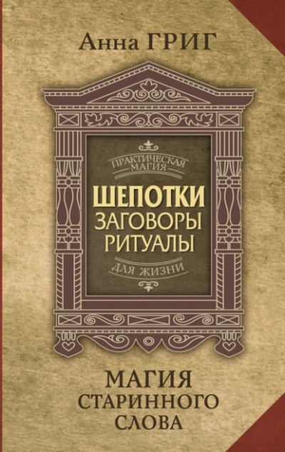 Аудиокнига Шепотки, заговоры, ритуалы. Магия старинного слова