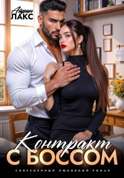 Аудиокнига Контракт с боссом