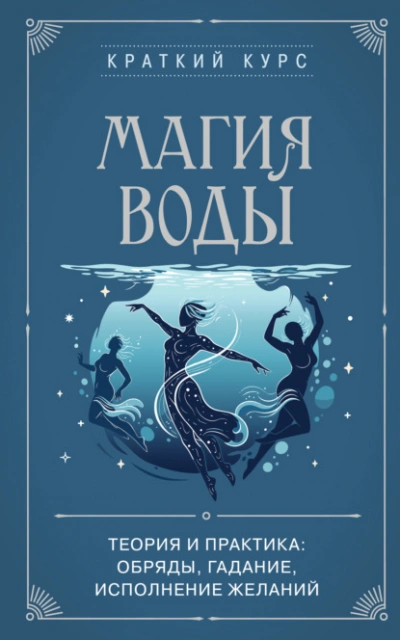 Аудиокнига Магия воды. Теория и практика: обряды, гадание, исполнение желаний