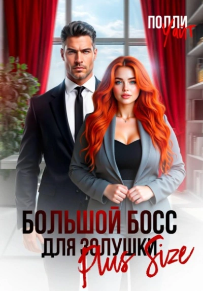 Аудиокнига Большой босс для Золушки Plus Size
