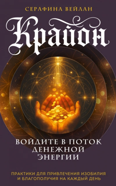Аудиокнига Крайон. Войдите в поток денежной энергии. Практики для привлечения изобилия и благополучия на кажды