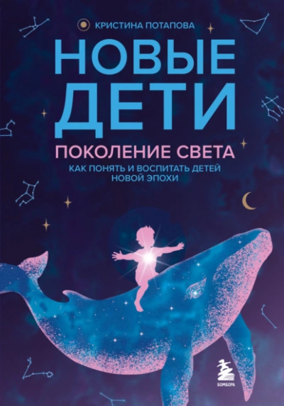 Аудиокнига Новые дети: поколение света. Как понять и воспитать детей новой эпохи