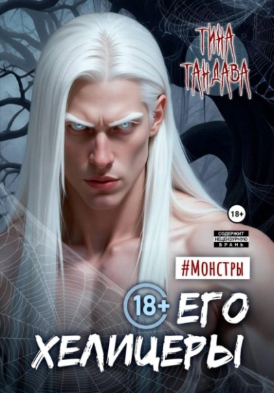 Скачать аудиокнигу Его хелицеры