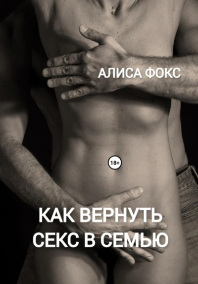 Аудиокнига Как вернуть секс в семью