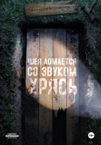 Аудиокнига Шея ломается со звуком Хрясь