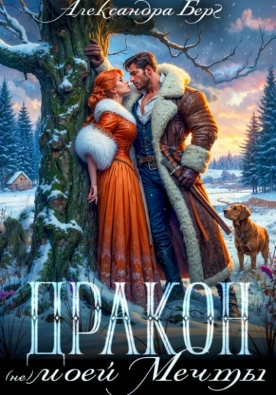 Аудиокнига Дракон (не) моей мечты