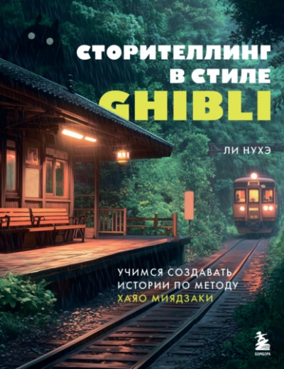Аудиокнига Сторителлинг в стиле Ghibli. Учимся создавать истории по методу Хаяо Миядзаки