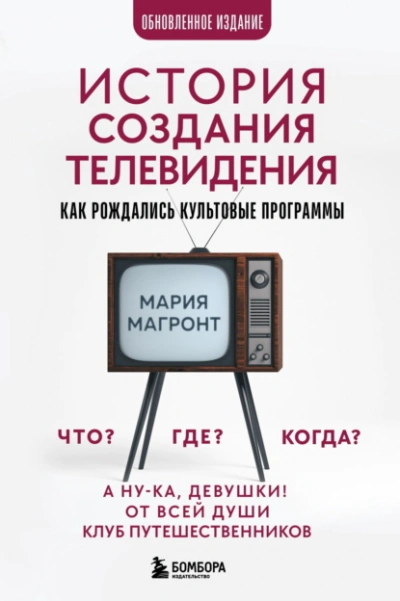 Аудиокнига История создания телевидения. Как рождались культовые программы
