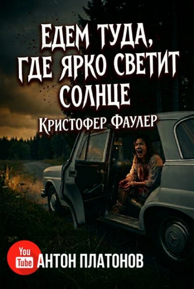 Аудиокнига Едем туда, где ярко светит солнце