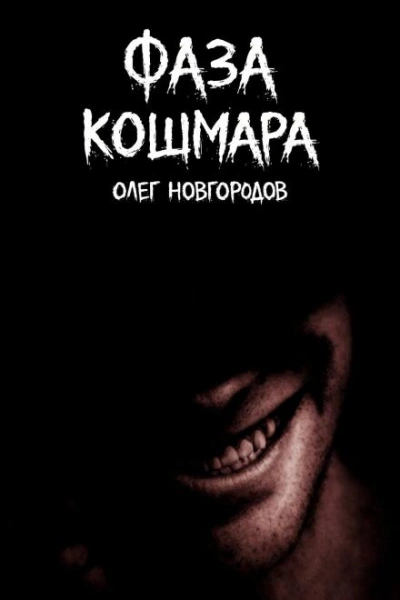 Фаза кошмара - Олег Новгородов